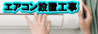 エアコン設置