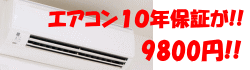 エアコン10年保証