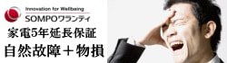 家電延長保証プラス
