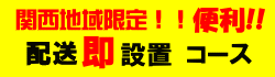 関西限定配送即設置