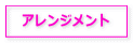 フラワーアレンジメントも扱っています。