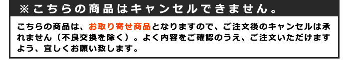 ※こちらの商品はキャンセルできません。