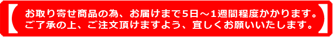 コチラの商品はお取り寄せ井の為５日～1週間ほどお時間がかかります