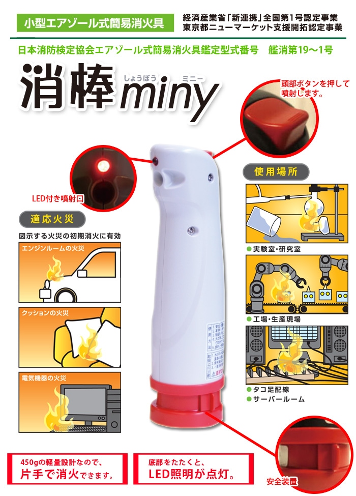 エアゾール式簡易消火具 消棒miny（火災/初期消火/二酸化炭素/しょうぼう/消火具/消防ミニー） | 防災グッズ・非常食のWEBショップ  あんしんの殿堂 防災館