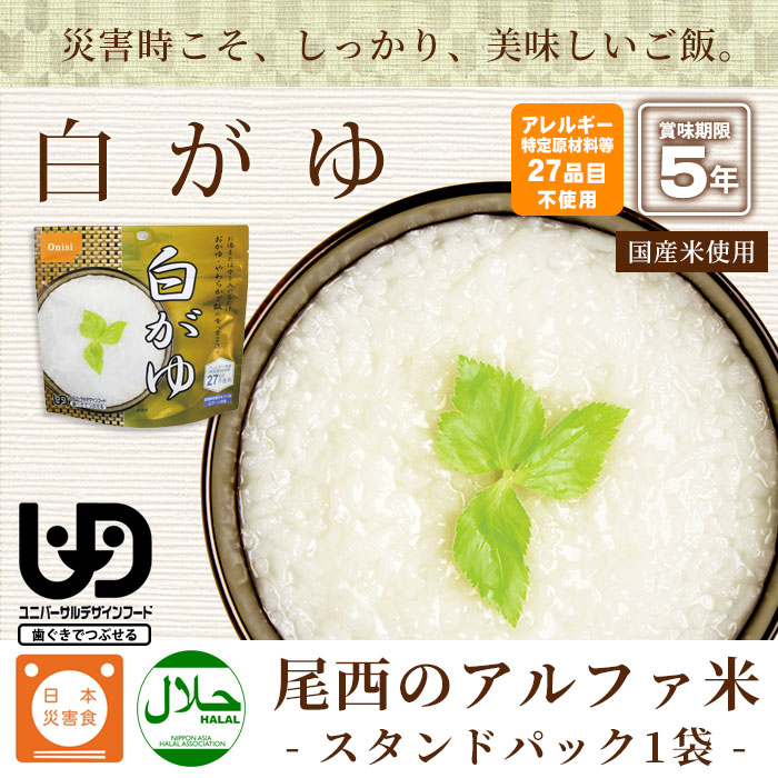 非常食 尾西の白がゆ 40g アルファ米スタンドパック（白粥 おかゆ お粥 災害備蓄 自治会） [M便 1/4] | 防災グッズ・非常食のWEBショップ  あんしんの殿堂 防災館