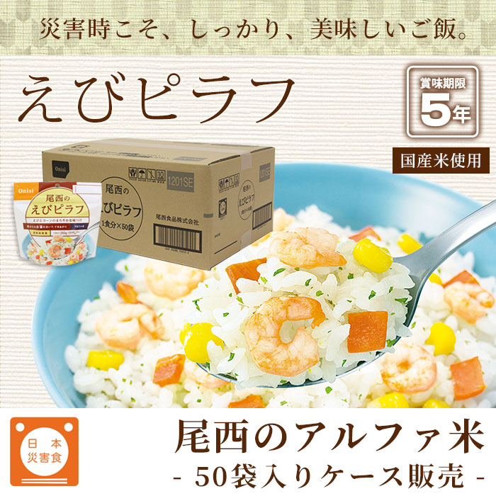 非常食アルファ米 尾西のえびピラフ 100g ×50袋入[箱売り]<br