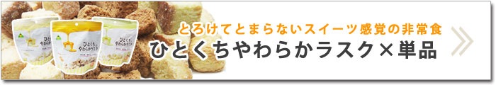 ひとくちやわらかラスク×32袋入ケース販売＜ホワイトチョコ・メープル