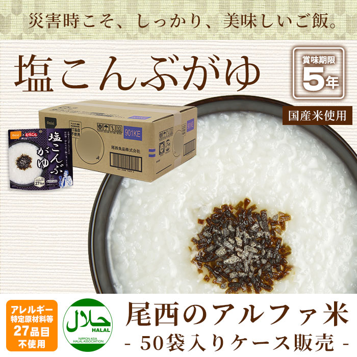 非常食アルファ米 尾西の塩こんぶがゆ 46g×50袋入[箱売り] 【送料無料