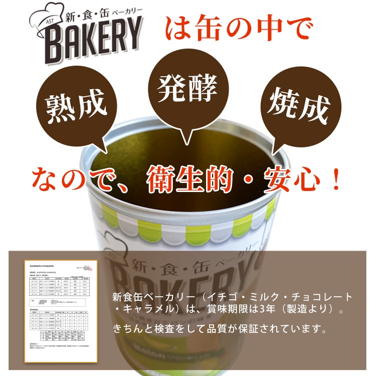 新・食・缶BAKERY 3年保存 イチゴ・ミルク・チョコレート・キャラメル