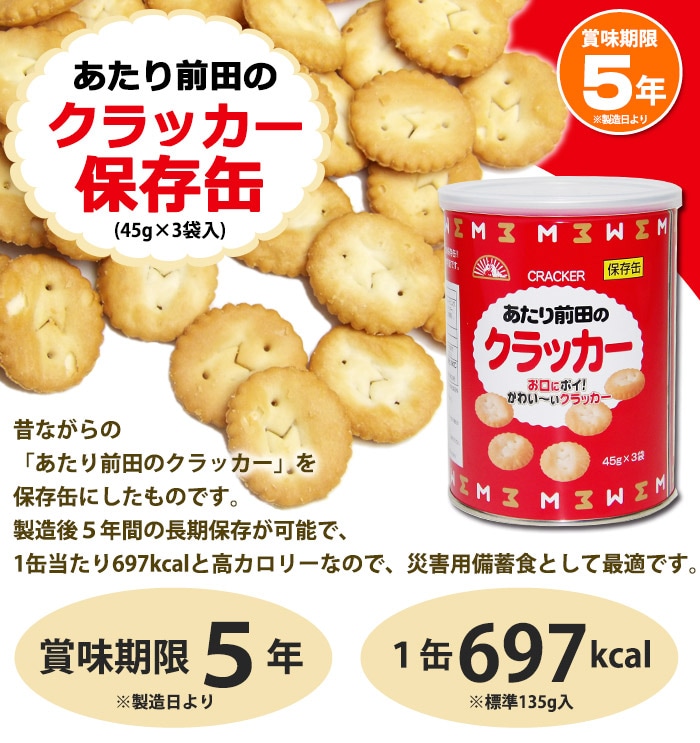 非常食保存缶 あたり前田のクラッカー(45g×3袋)（長期保存/お菓子 ...