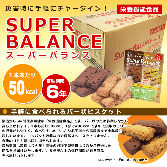 6年保存非常食 スーパーバランスSUPER BALANCE 6YEARS【賞味期限2029年