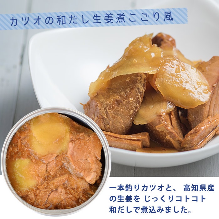 黒潮町缶詰 グルメ缶 カツオの和だし生姜煮こごり風 95g×48缶 | 防災グッズ・非常食のWEBショップ あんしんの殿堂 防災館