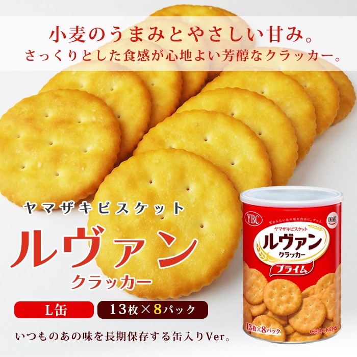 YBC ヤマザキビスケット ルヴァン プライムクラッカー 保存缶 L缶