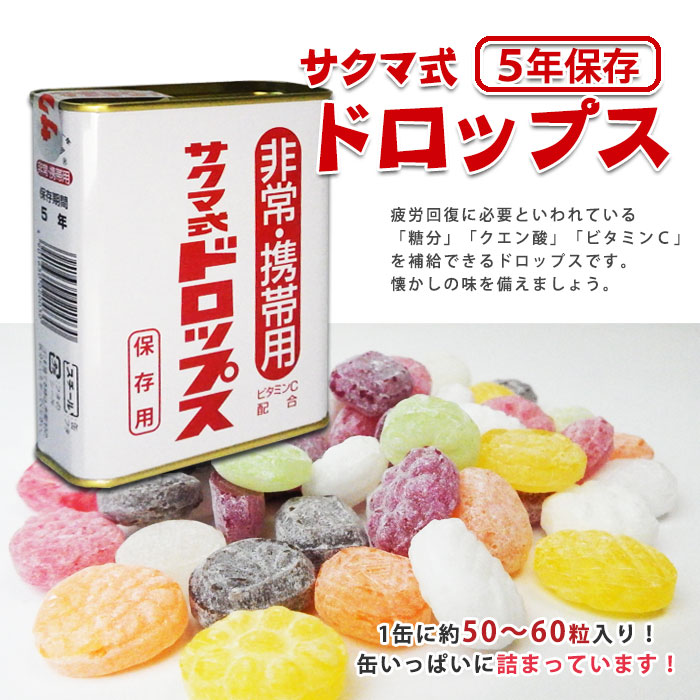 サクマ式ドロップス　佐久間製菓　非常用　長期保存　40缶