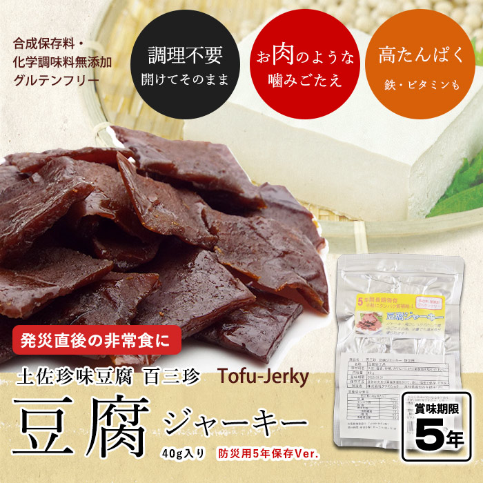 豆腐ジャーキー40g 百三珍 5年保存 タンパク質 とうふジャーキー