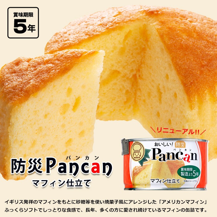 おいしい！防災pancanマフィン仕立て 95g 5年保存 マフィンの缶詰 簡易缶切り付き【賞味期限2027年5月迄】 | 防災グッズ・非常食のWEBショップ  あんしんの殿堂 防災館