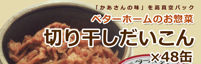 ベターホーム協会缶詰＜切り干しだいこん65g×48缶＞ | 防災グッズ