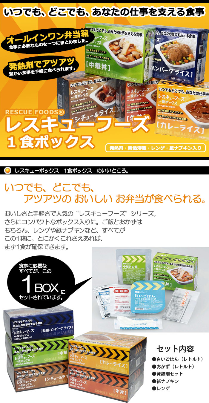 レスキューフーズ１食ボックス『中華丼』（非常食/ホリカフーズ/防災