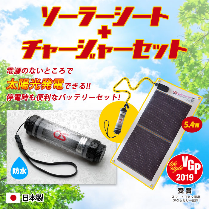 ソーラー蓄電池 ソーラーシート+チャージャーセット GN-050B1 | 防災
