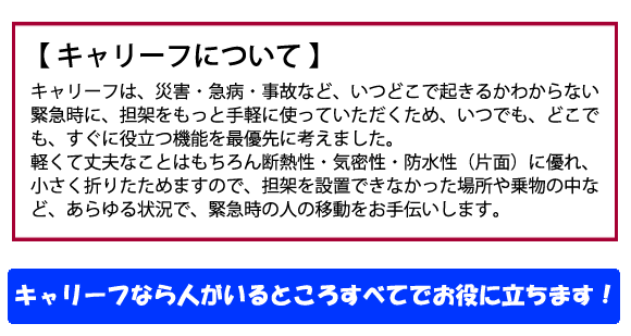 キャリーフ（担架/折り畳み） | 防災グッズ・非常食のWEBショップ