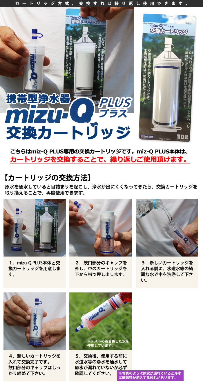 携帯型浄水器 mizu-Q PLUS 専用 交換カートリッジ（飲料水確保 非常 ...