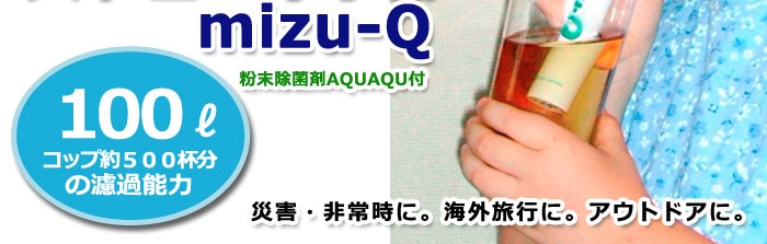 ストロー浄水器mizu-Q[粉末除菌剤AQUAQU付き]（飲料水確保/非常災害用/東京都優良商品選定品） | あんしんの殿堂 防災館 本店