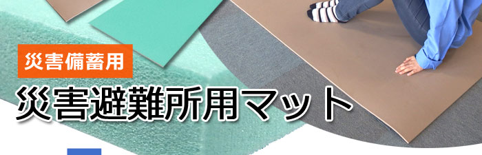 災害避難所用マット［ブラウン］×200枚セット（防災グッズ/災害対策