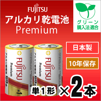 FUJITSU Premium アルカリ乾電池 単1形 2本