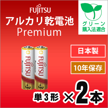 FUJITSU Premium アルカリ乾電池 単3形 2本