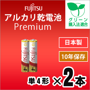 FUJITSU Premium アルカリ乾電池 単4形 2本