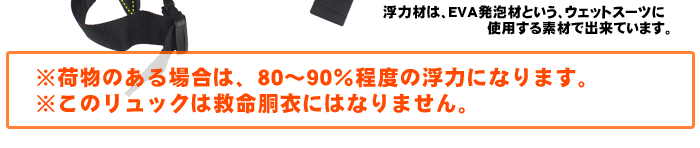 “浮くリュック”注意事項