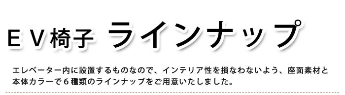 エレベーター用防災キャビネット（EV椅子）