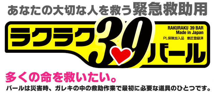 ラクラク39バール ロング1180mm（サンキューバール/救助工具/緊急