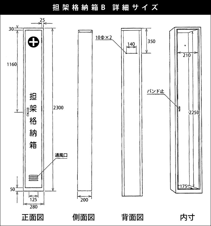 担架格納箱B | 防災グッズ・非常食のWEBショップ あんしんの殿堂 防災館