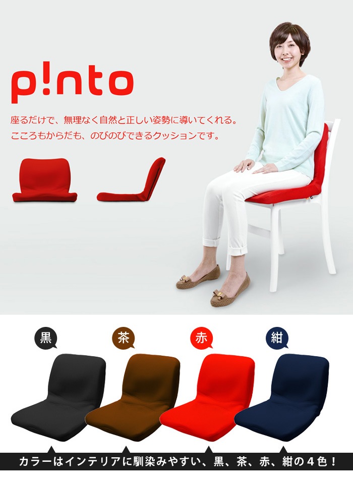 姿勢矯正クッション椅子 p!nto（ピント）（姿勢矯正/椅子/クッション 