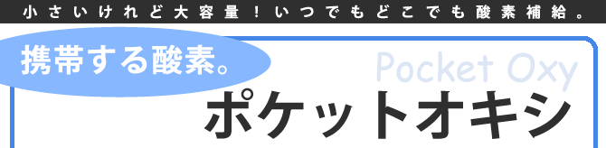 携帯酸素缶ポケットオキシ（クリア）10L×2缶セット（登山//富士山