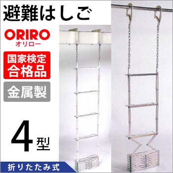 オリロー避難はしご 金属製折りたたみ７型【送料無料】（避難梯子/避難