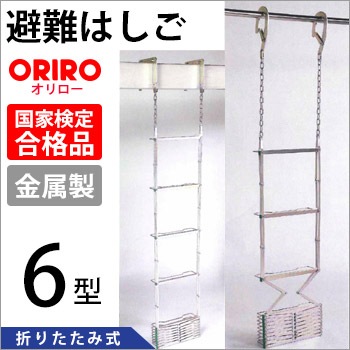 オリロー避難はしご 金属製折りたたみ５型【送料無料】（避難梯子