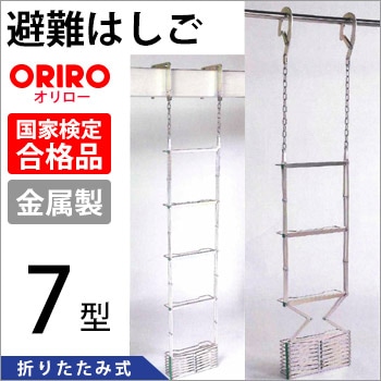 オリロー避難はしご 金属製折りたたみ７型【送料無料】（避難梯子/避難