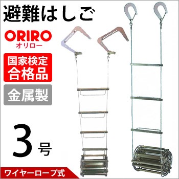 オリロー避難はしご ワイヤーロープ式4号【送料無料】（避難梯子/避難