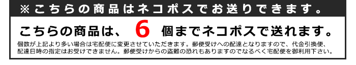 ※こちらの商品はメール便で送れます。