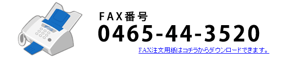 FAX注文用紙ダウンロード