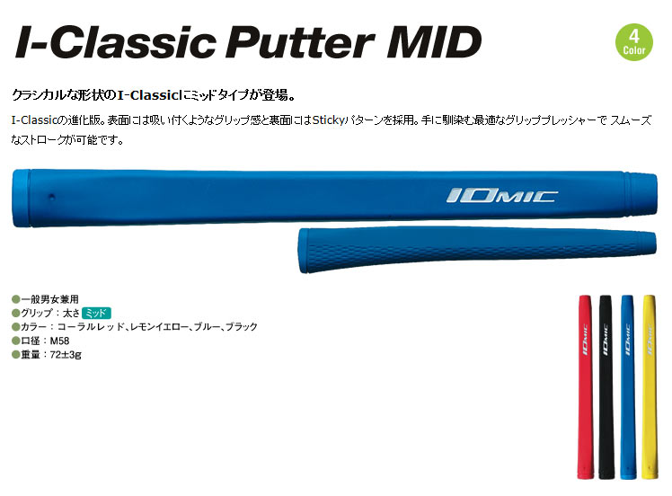 イオミック I-Classic Putter MIDグリップ ※メーカー欠品中※:RODDIO・三浦技研・FUSO  DREAM・Zodia・EPON、ゴルフ シャフトのことなら『SPASgolf天国』