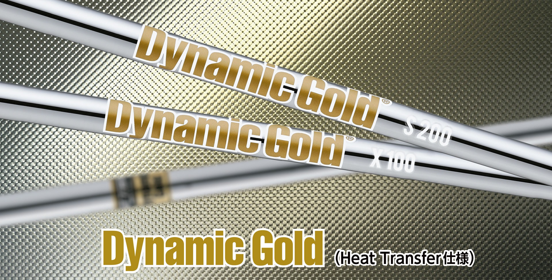 トゥルーテンパー Dynamic Gold S200  ウェッジ 用シャフト