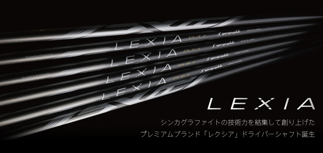 シンカグラファイト LEXIA（レクシア） Ｌシリーズ ドライバーシャフト