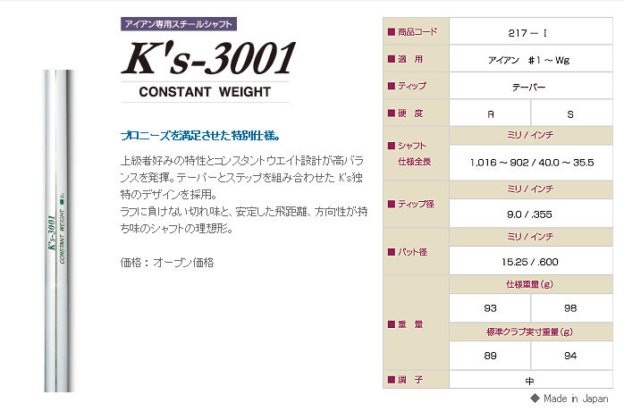 島田シャフト K's 3001アイアン用シャフト（※メーカー品切れ中 納期