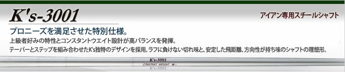 島田シャフト K's 3001アイアン用シャフト（※メーカー品切れ中 納期