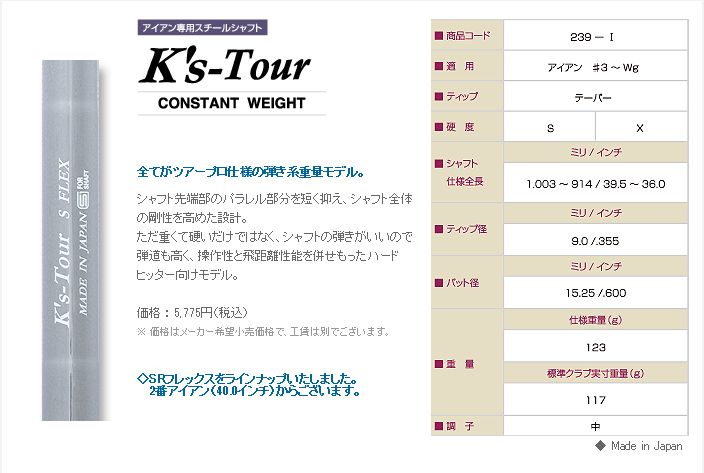 島田シャフト K's Tourアイアン用シャフト（※メーカー品切れ中 納期