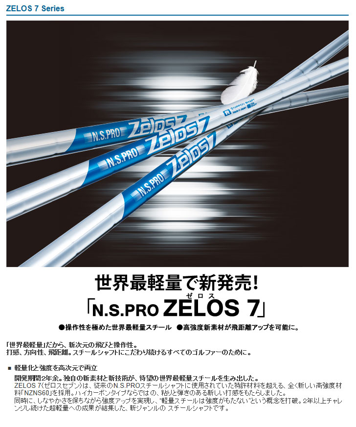 N.S.PRO Zelos 7 アイアンセット用