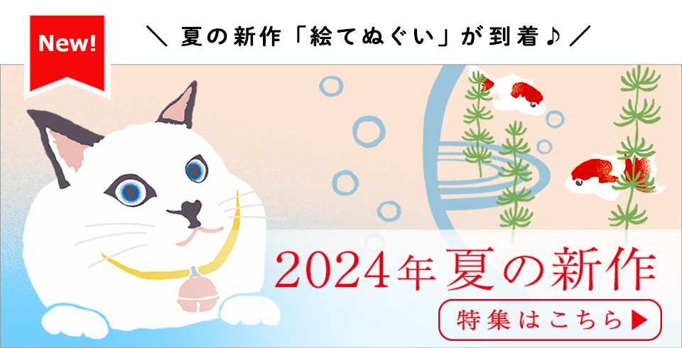 手ぬぐいの濱文様｜ネットショッピング｜てぬぐい和小物のオリジナル 